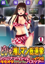 どぴゅ! 推しマン総選挙〜トップアイドルとイク!! キモオタだらけのバスツアー〜（1）