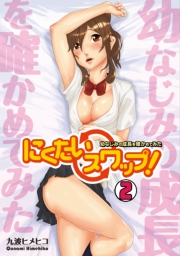 にくたいスワップ！〜幼なじみの成長を確かめてみた〜(2)