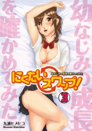 にくたいスワップ！〜幼なじみの成長を確かめてみた〜(3)