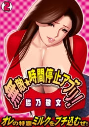 無敵☆時間停止アプリ！〜オレの特濃ミルクをブチ込むぜ！〜(2)