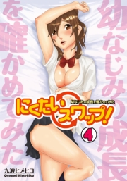 にくたいスワップ！〜幼なじみの成長を確かめてみた〜(4)