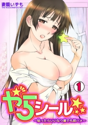 やらシール★〜貼ったらいいなり誰でも即ハメ〜(1)