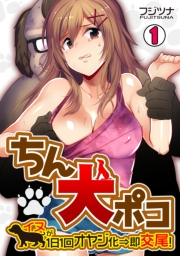 ちん犬ポコ〜イヌが1日1回オヤジ化⇒即交尾！〜(1)