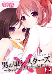 男の娘シスターズ〜ネットでお仕置き生放送〜(2)
