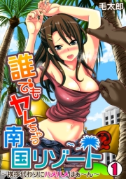 誰でもヤレちゃう南国リゾート〜挨拶代わりにハメハメはぁ〜ん〜(1)