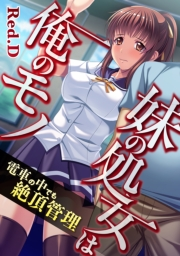 妹の処女は俺のモノ〜電車の中でも絶頂管理【フルカラー】