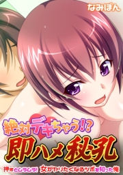 絶対デキちゃう!? 即ハメ秘孔〜押すとムラムラ! 女がヤリたくなるツボを知った俺〜