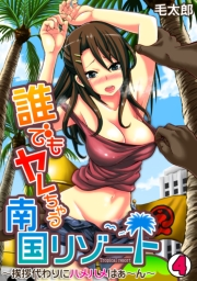 誰でもヤレちゃう南国リゾート〜挨拶代わりにハメハメはぁ〜ん〜(4)