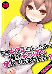突然女の子になったので、俺のおっぱい揉んでみませんか？【フルカラー】（29）