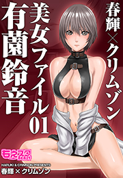 春輝×クリムゾン 美女ファイル０１ 有薗鈴音（１）