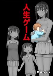 人生ゲーム【完全版】（２）