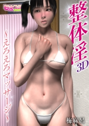 整体淫〜えろえろマッサージ〜（２）
