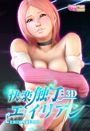 快楽触手エイリアン（２）