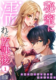 【期間限定　無料お試し版　閲覧期限2025年3月27日】秘蜜に濡れた放課後 〜性欲が強い年下男子は何度も求める〜(1)