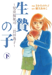 生贄の子〜児童福祉司　一貫田逸子〜下巻