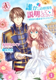 【分冊版】誰かこの状況を説明してください！ 〜契約から始まるウェディング〜 第1話（アリアンローズコミックス）