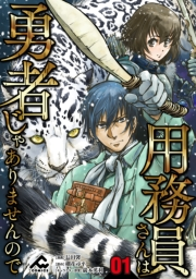 【分冊版】用務員さんは勇者じゃありませんので 第1話