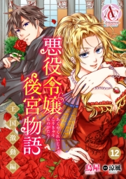 【分冊版】悪役令嬢後宮物語 〜王国激動編〜 第12話（アリアンローズコミックス）
