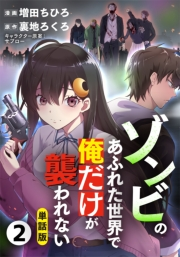 【期間限定　無料お試し版　閲覧期限2024年2月18日】【単話版】ゾンビのあふれた世界で俺だけが襲われない（フルカラー） 2