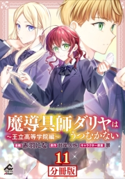 【分冊版】魔導具師ダリヤはうつむかない 〜王立高等学院編〜 第11話