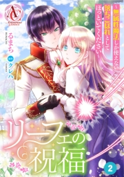 【分冊版】リーフェの祝福 〜無属性魔法しか使えない落ちこぼれとしてほっといてください〜 第2話（アリアンローズコミックス）