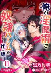 【単話版】俺が淫魔術で奴隷ハーレムを作る話（フルカラー） 第11話 フィーネの側近