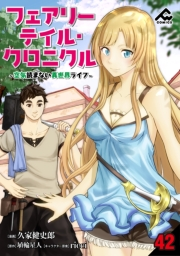 【分冊版】フェアリーテイル・クロニクル 〜空気読まない異世界ライフ〜 第42話