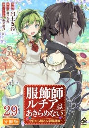 【分冊版】服飾師ルチアはあきらめない 〜今日から始める幸服計画〜 第29話