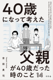 40歳になって考えた父親が40歳だった時のこと（分冊版14）