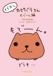 くらだしカピバラさん　もで〜ん編