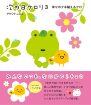 次の日ケロリ３　幸せのタネ植えるケロ