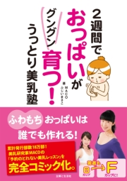 ２週間でおっぱいがグングン育つ！うっとり美乳塾