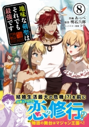 地味な剣聖はそれでも最強です（コミック）８【電子版特典付】