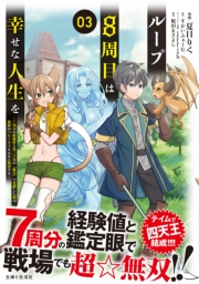 ループ8周目は幸せな人生を 〜7周分の経験値と第三王女の『鑑定』で覚醒した俺は、相棒のベヒーモスとともに無双する〜（コミック）３