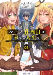 ループ8周目は幸せな人生を 〜7周分の経験値と第三王女の『鑑定』で覚醒した俺は、相棒のベヒーモスとともに無双する〜（コミック）６