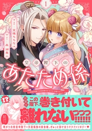 皇帝陛下のあたため係 〜冷血白蛇陛下は田舎娘のぬくもりをご所望です!?〜（コミック）【電子版特典付】１