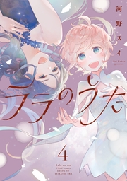 ララのうた ４