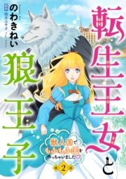 転生王女と狼王子　〜獣人国でもふもふ園を作っちゃいました〜【単話版】　第２話