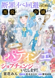 断罪イベ回避のために、悪役令嬢からパティシエにジョブチェンジいたします！【単話版】 ＃５