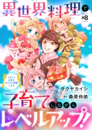 異世界料理で子育てしながらレベルアップ！　〜ケモミミ幼児とのんびり冒険します〜【単話版】 ＃８