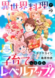 異世界料理で子育てしながらレベルアップ！　〜ケモミミ幼児とのんびり冒険します〜【単話版】 ＃９