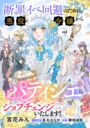 断罪イベ回避のために、悪役令嬢からパティシエにジョブチェンジいたします！【単話版】 ＃９