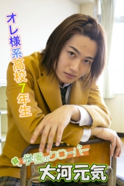 大河元気写真集 vol.1 オレ様系高校7年生!? by学園のクローバー