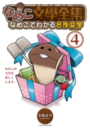 なめこ文學全集 なめこでわかる名作文学（４）