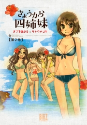 きょうから四姉妹（２）