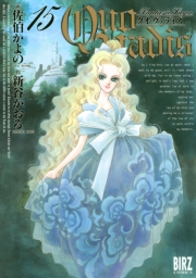 QUO VADIS〜クオ・ヴァディス〜（15）