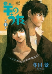 羊のうた（１）
