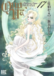 QUO VADIS〜クオ・ヴァディス〜（17）
