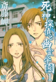 死神探偵と幽霊学園(1)