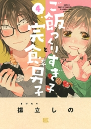 ご飯つくりすぎ子と完食系男子 (4) 【電子限定おまけ付き】